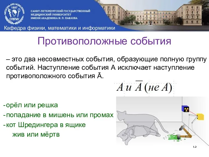 Противоположные события – это два несовместных события, образующие полную группу событий.