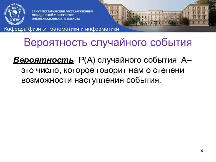 Вероятность случайного события Вероятность Р(А) случайного события A– это число, которое