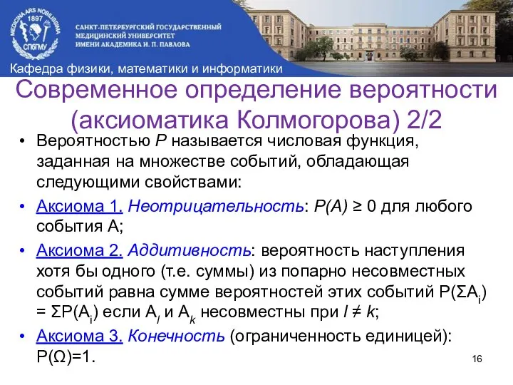 Современное определение вероятности (аксиоматика Колмогорова) 2/2 Вероятностью P называется числовая функция,