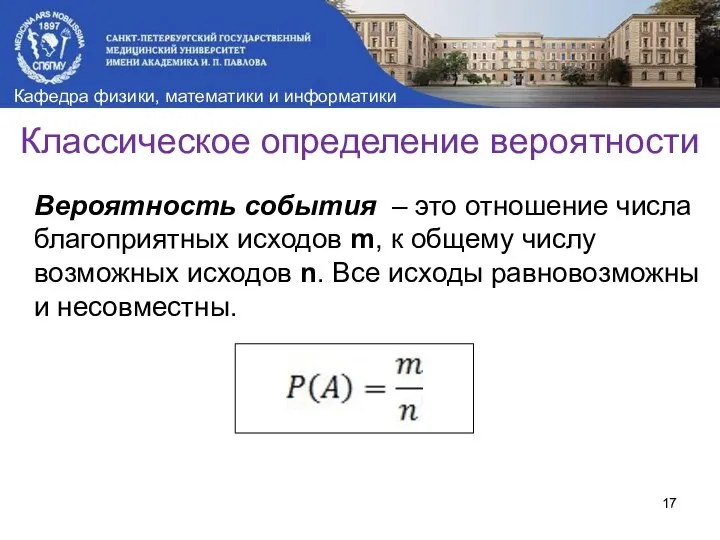 Классическое определение вероятности Вероятность события – это отношение числа благоприятных исходов