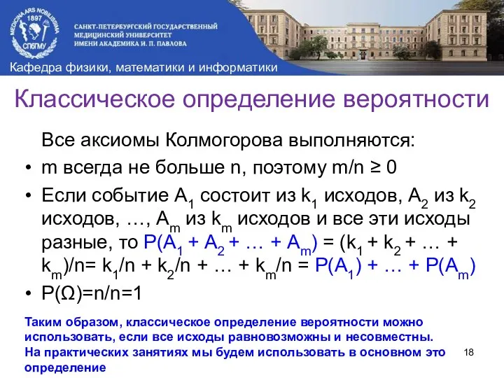 Классическое определение вероятности Все аксиомы Колмогорова выполняются: m всегда не больше