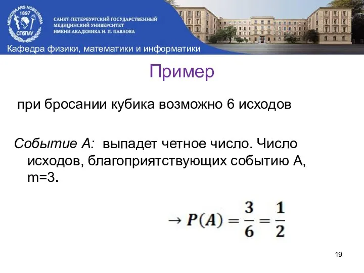 Пример при бросании кубика возможно 6 исходов Событие А: выпадет четное