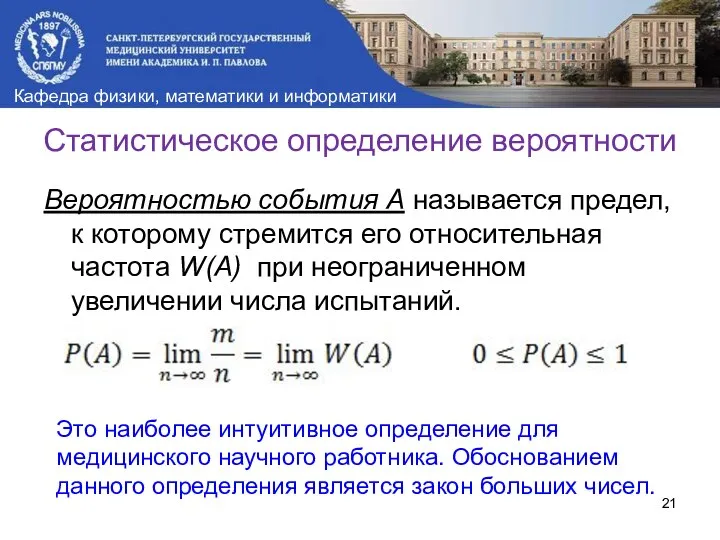 Статистическое определение вероятности Вероятностью события A называется предел, к которому стремится