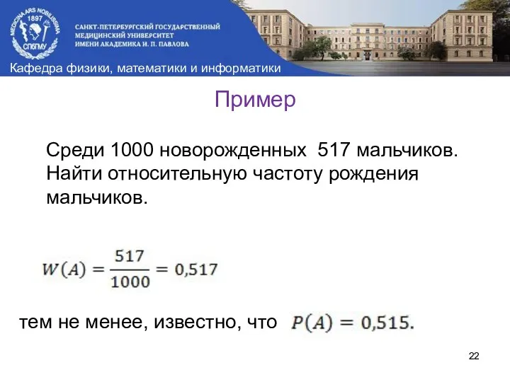 Пример Среди 1000 новорожденных 517 мальчиков. Найти относительную частоту рождения мальчиков. тем не менее, известно, что