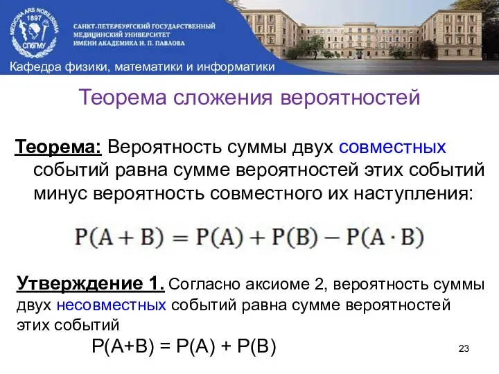 Теорема: Вероятность суммы двух совместных событий равна сумме вероятностей этих событий