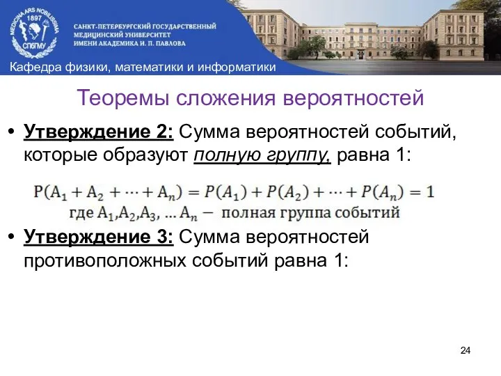 Утверждение 2: Сумма вероятностей событий, которые образуют полную группу, равна 1: