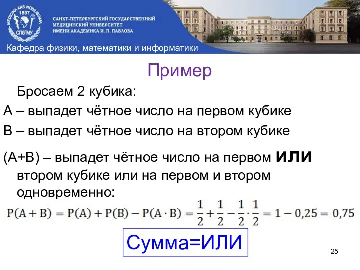 Пример Бросаем 2 кубика: А – выпадет чётное число на первом