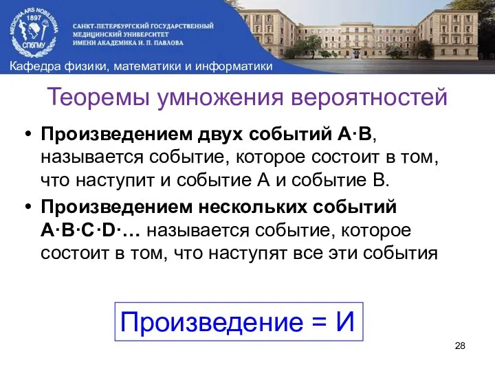 Произведением двух событий А·В, называется событие, которое состоит в том, что