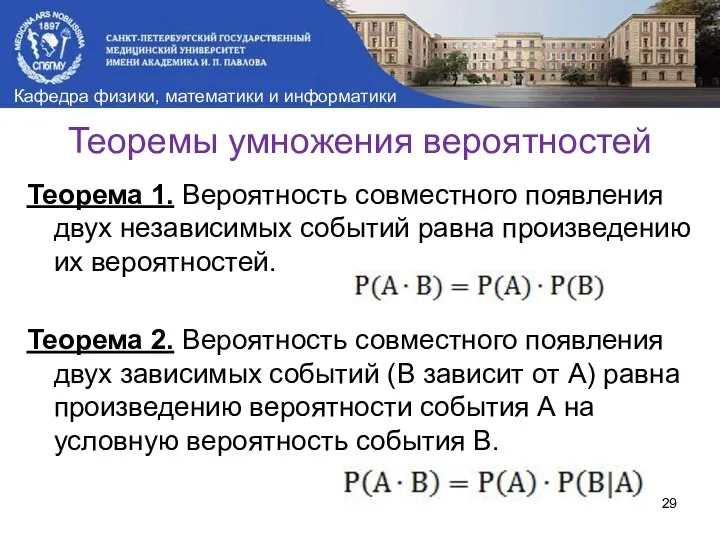 Теорема 1. Вероятность совместного появления двух независимых событий равна произведению их