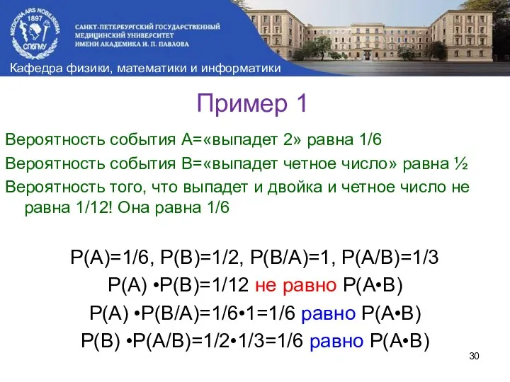 Пример 1 Вероятность события A=«выпадет 2» равна 1/6 Вероятность события B=«выпадет