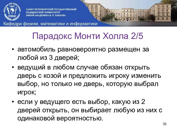 Парадокс Монти Холла 2/5 автомобиль равновероятно размещен за любой из 3