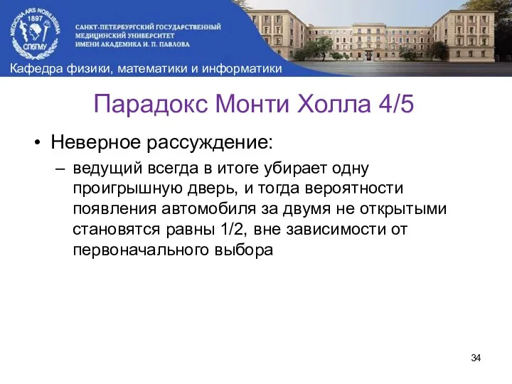 Парадокс Монти Холла 4/5 Неверное рассуждение: ведущий всегда в итоге убирает