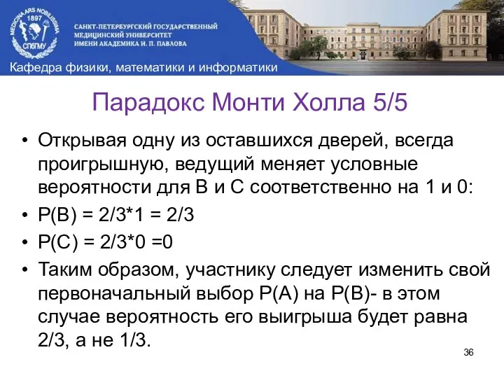 Парадокс Монти Холла 5/5 Открывая одну из оставшихся дверей, всегда проигрышную,