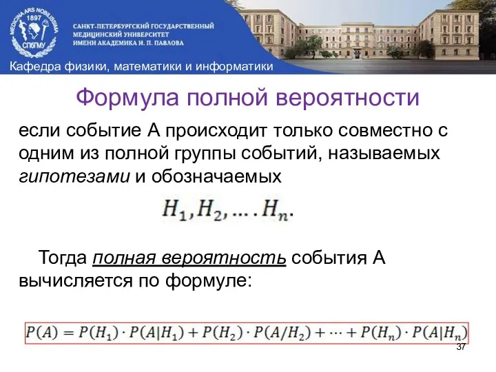 если событие А происходит только совместно с одним из полной группы