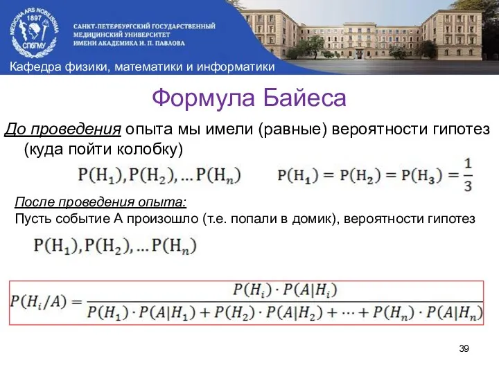 Формула Байеса До проведения опыта мы имели (равные) вероятности гипотез (куда