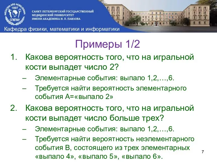 Примеры 1/2 Какова вероятность того, что на игральной кости выпадет число