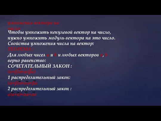 умножения вектора на число Чтобы умножить ненулевой вектор на число, нужно