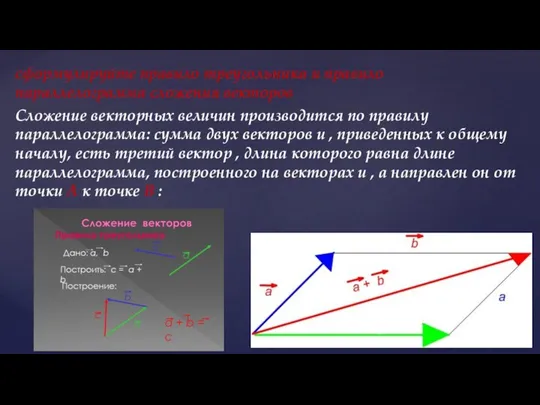 сформулируйте правило треугольника и правило параллелограмма сложения векторов Сложение векторных величин