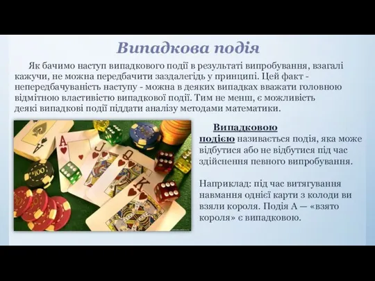 Випадкова подія Як бачимо наступ випадкового події в результаті випробування, взагалі