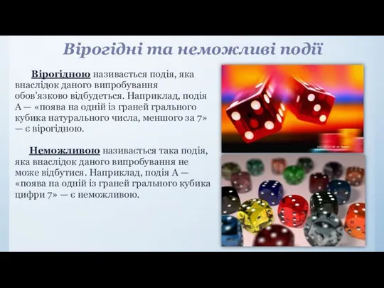 Вірогідні та неможливі події Вірогідною називається подія, яка внаслідок даного випробування