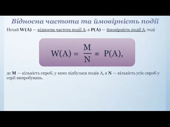 Відносна частота та ймовірність події Нехай W(A) — вiдносна частота подiї