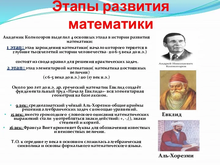 Этапы развития математики Академик Колмогоров выделил 4 основных этапа в истории