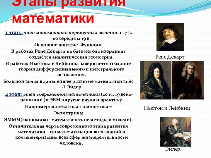 Этапы развития математики 3 этап: этап математика переменных величин .с 17