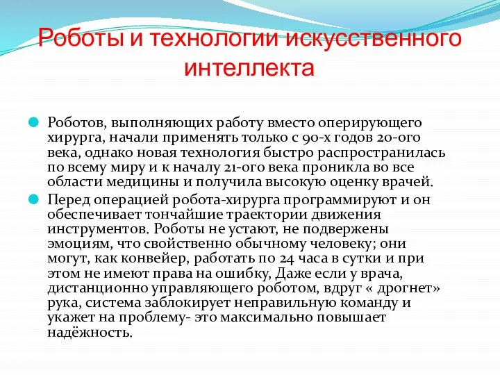 Роботы и технологии искусственного интеллекта Роботов, выполняющих работу вместо оперирующего хирурга,