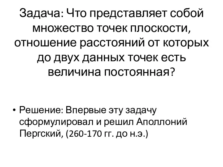 Задача: Что представляет собой множество точек плоскости, отношение расстояний от которых