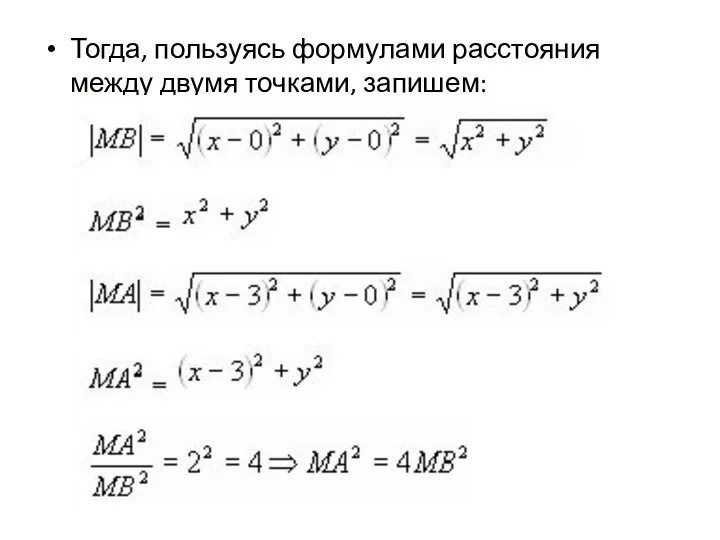 Тогда, пользуясь формулами расстояния между двумя точками, запишем: