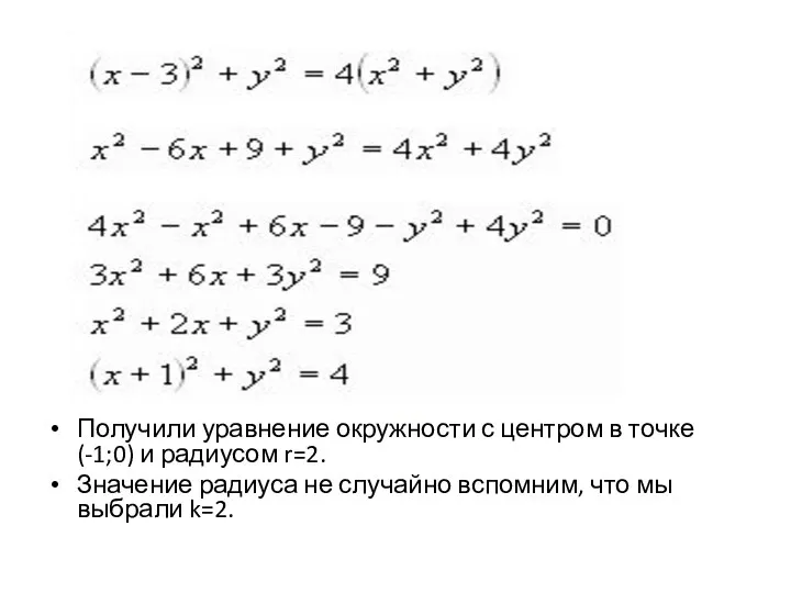 Получили уравнение окружности с центром в точке (-1;0) и радиусом r=2.