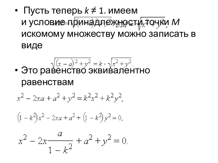 Пусть теперь k ≠ 1. имеем и условие принадлежности точки M