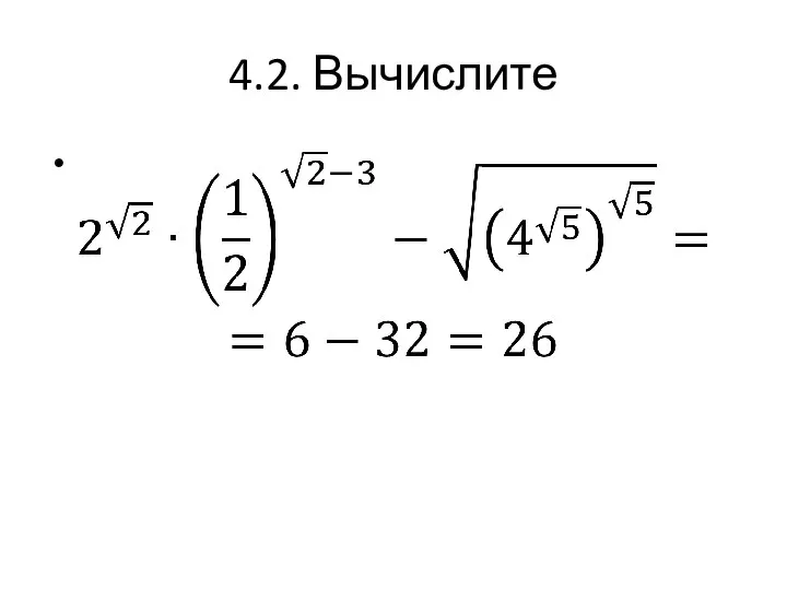 4.2. Вычислите