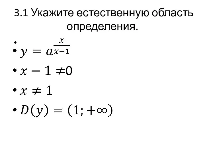 3.1 Укажите естественную область определения.