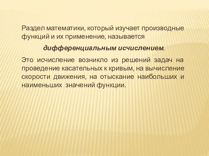 Раздел математики, который изучает производные функций и их применение, называется дифференциальным