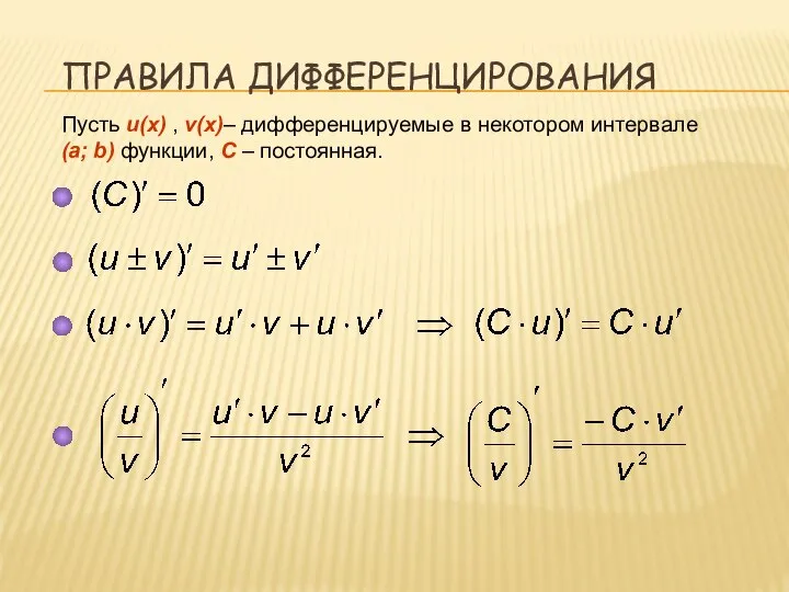 ПРАВИЛА ДИФФЕРЕНЦИРОВАНИЯ Пусть u(x) , v(x)– дифференцируемые в некотором интервале (a; b) функции, С – постоянная.