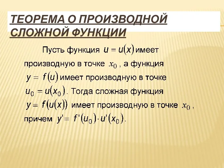 ТЕОРЕМА О ПРОИЗВОДНОЙ СЛОЖНОЙ ФУНКЦИИ