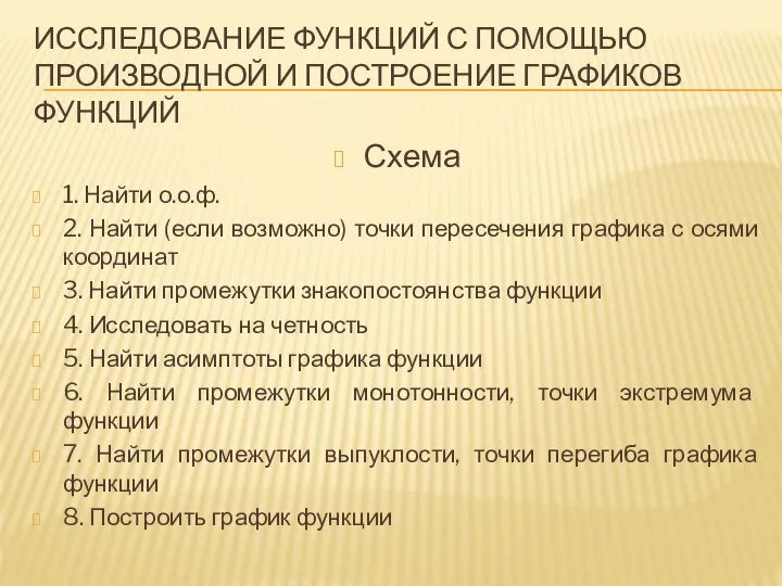 ИССЛЕДОВАНИЕ ФУНКЦИЙ С ПОМОЩЬЮ ПРОИЗВОДНОЙ И ПОСТРОЕНИЕ ГРАФИКОВ ФУНКЦИЙ Схема 1.