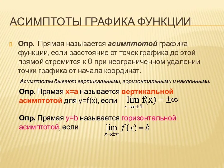 АСИМПТОТЫ ГРАФИКА ФУНКЦИИ Опр. Прямая называется асимптотой графика функции, если расстояние