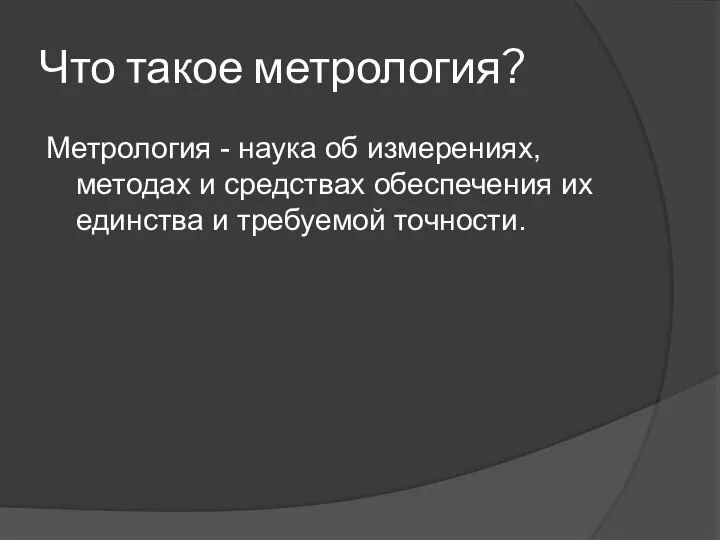 Что такое метрология? Метрология - наука об измерениях, методах и средствах