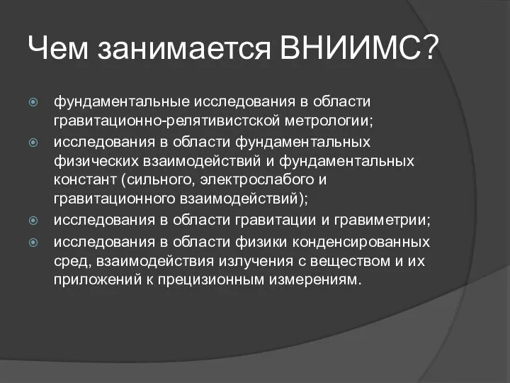 Чем занимается ВНИИМС? фундаментальные исследования в области гравитационно-релятивистской метрологии; исследования в