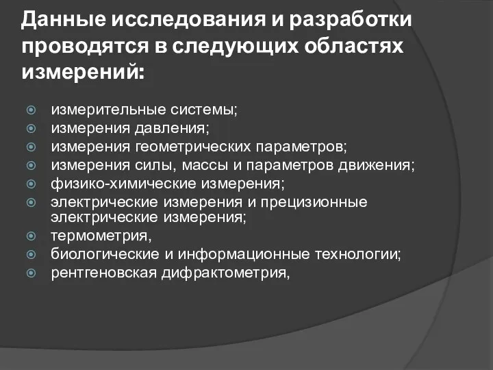 измерительные системы; измерения давления; измерения геометрических параметров; измерения силы, массы и