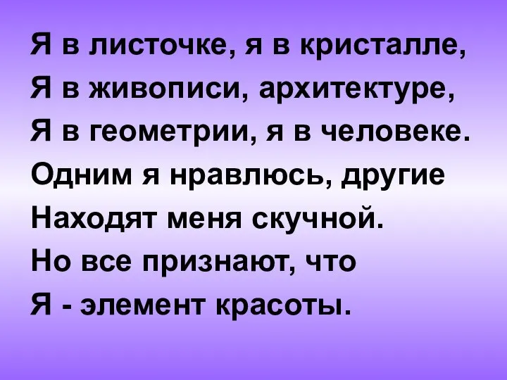 Я в листочке, я в кристалле, Я в живописи, архитектуре, Я