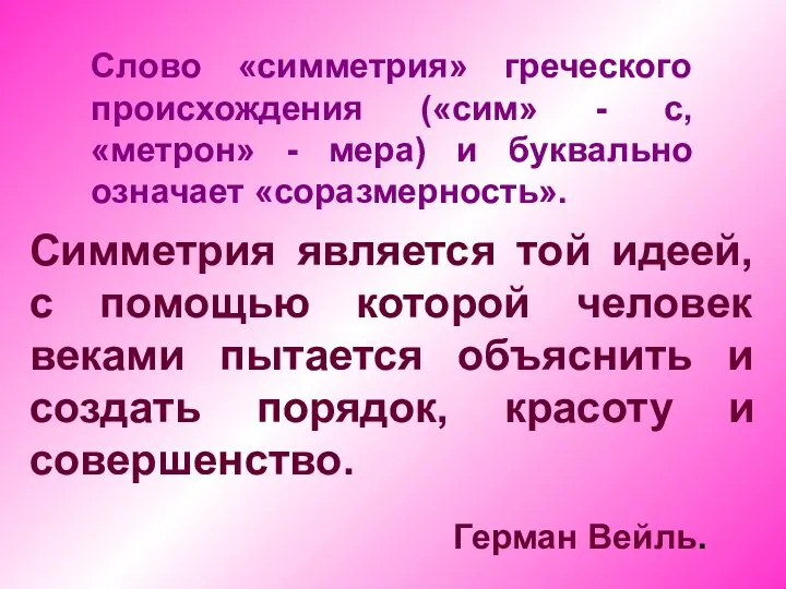 Слово «симметрия» греческого происхождения («сим» - с, «метрон» - мера) и