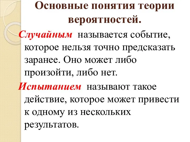 Основные понятия теории вероятностей. Случайным называется событие, которое нельзя точно предсказать