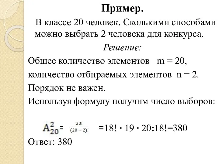 Пример. В классе 20 человек. Сколькими способами можно выбрать 2 человека