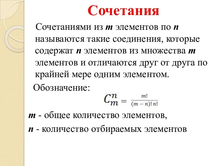 Сочетания Сочетаниями из m элементов по n называются такие соединения, которые