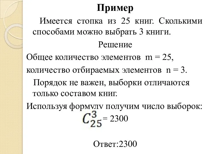 Пример Имеется стопка из 25 книг. Сколькими способами можно выбрать 3