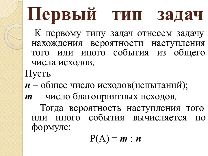 Первый тип задач К первому типу задач отнесем задачу нахождения вероятности