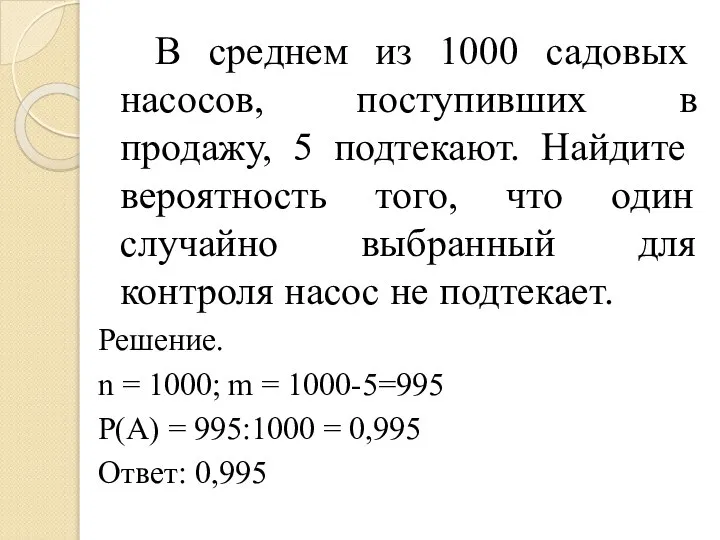 В среднем из 1000 садовых насосов, поступивших в продажу, 5 подтекают.